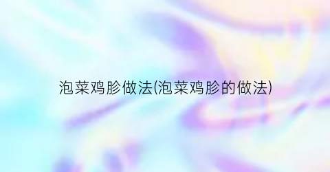 泡菜鸡胗做法(泡菜鸡胗的做法)