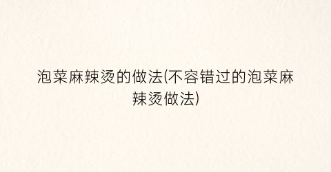 泡菜麻辣烫的做法(不容错过的泡菜麻辣烫做法)