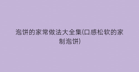泡饼的家常做法大全集(口感松软的家制泡饼)