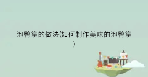 泡鸭掌的做法(如何制作美味的泡鸭掌)
