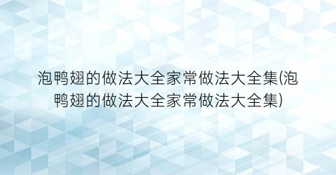 “泡鸭翅的做法大全家常做法大全集(泡鸭翅的做法大全家常做法大全集)