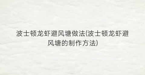 波士顿龙虾避风塘做法(波士顿龙虾避风塘的制作方法)