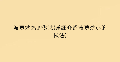 “波萝炒鸡的做法(详细介绍波萝炒鸡的做法)