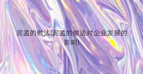 泥孟的做法(泥孟的做法对企业发展的影响)