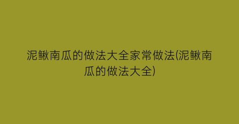 “泥鳅南瓜的做法大全家常做法(泥鳅南瓜的做法大全)