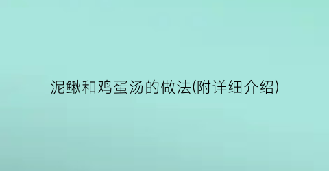 泥鳅和鸡蛋汤的做法(附详细介绍)