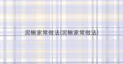 泥鳅家常做法(泥鳅家常做法)