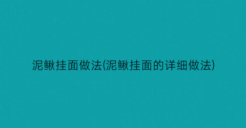 泥鳅挂面做法(泥鳅挂面的详细做法)