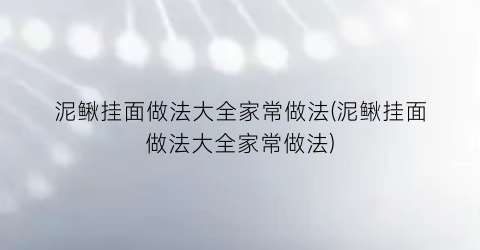 泥鳅挂面做法大全家常做法(泥鳅挂面做法大全家常做法)