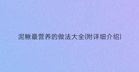 泥鳅最营养的做法大全(附详细介绍)