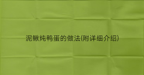 泥鳅炖鸭蛋的做法(附详细介绍)