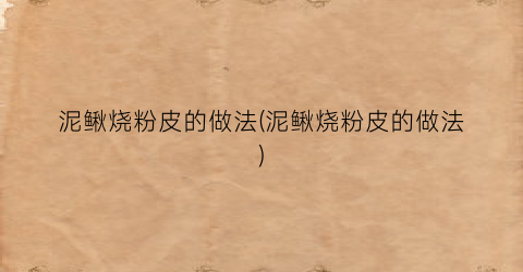 泥鳅烧粉皮的做法(泥鳅烧粉皮的做法)