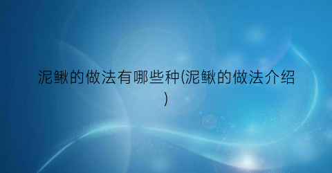 泥鳅的做法有哪些种(泥鳅的做法介绍)
