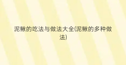 泥鳅的吃法与做法大全(泥鳅的多种做法)