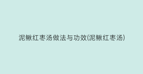 “泥鳅红枣汤做法与功效(泥鳅红枣汤)