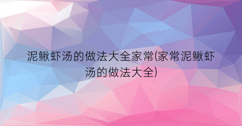 泥鳅虾汤的做法大全家常(家常泥鳅虾汤的做法大全)