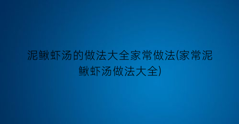 泥鳅虾汤的做法大全家常做法(家常泥鳅虾汤做法大全)