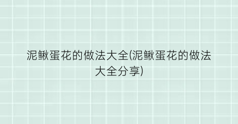 “泥鳅蛋花的做法大全(泥鳅蛋花的做法大全分享)