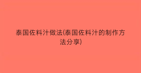 “泰国佐料汁做法(泰国佐料汁的制作方法分享)