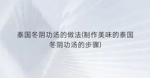 泰国冬阴功汤的做法(制作美味的泰国冬阴功汤的步骤)