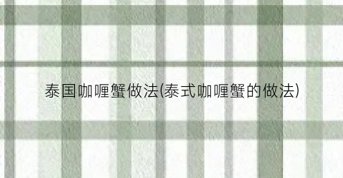 泰国咖喱蟹做法(泰式咖喱蟹的做法)