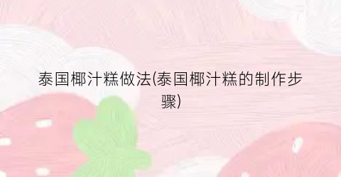泰国椰汁糕做法(泰国椰汁糕的制作步骤)