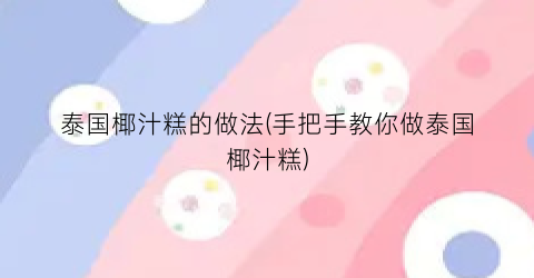 泰国椰汁糕的做法(手把手教你做泰国椰汁糕)