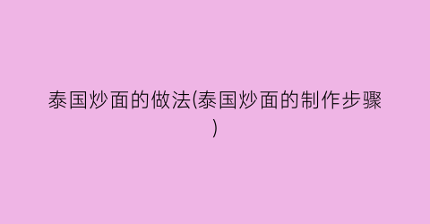 泰国炒面的做法(泰国炒面的制作步骤)