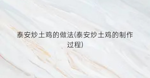 泰安炒土鸡的做法(泰安炒土鸡的制作过程)