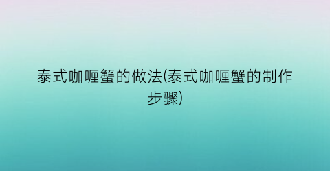 “泰式咖喱蟹的做法(泰式咖喱蟹的制作步骤)