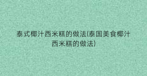 泰式椰汁西米糕的做法(泰国美食椰汁西米糕的做法)