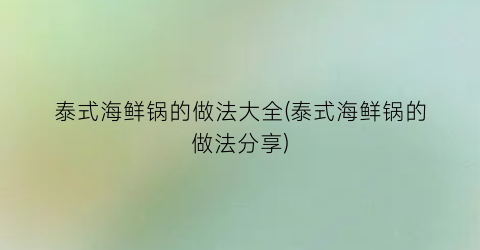 泰式海鲜锅的做法大全(泰式海鲜锅的做法分享)