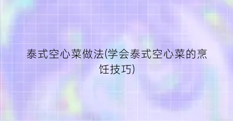 泰式空心菜做法(学会泰式空心菜的烹饪技巧)