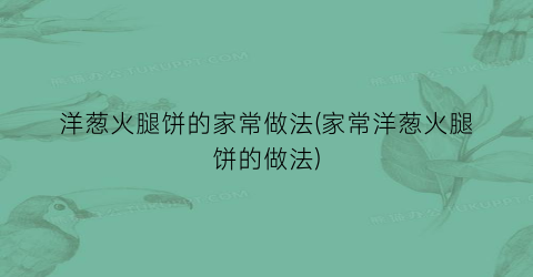 洋葱火腿饼的家常做法(家常洋葱火腿饼的做法)