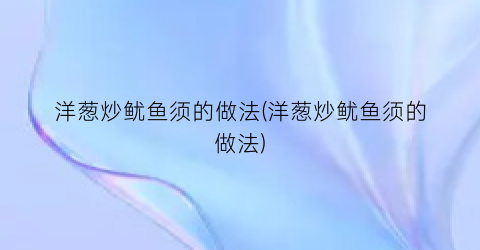 洋葱炒鱿鱼须的做法(洋葱炒鱿鱼须的做法)