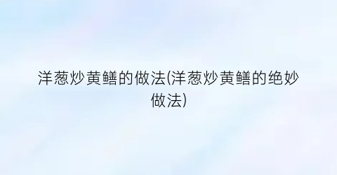 洋葱炒黄鳝的做法(洋葱炒黄鳝的绝妙做法)