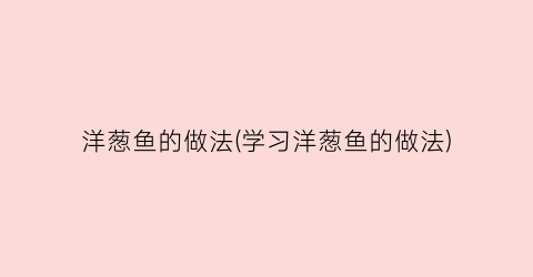 洋葱鱼的做法(学习洋葱鱼的做法)