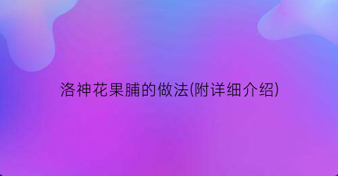 洛神花果脯的做法(附详细介绍)