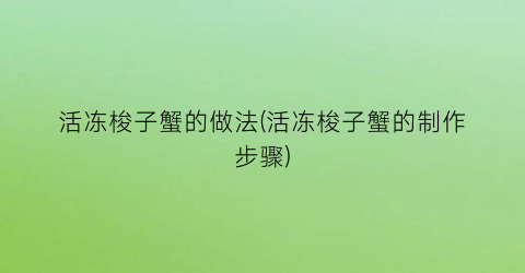 活冻梭子蟹的做法(活冻梭子蟹的制作步骤)