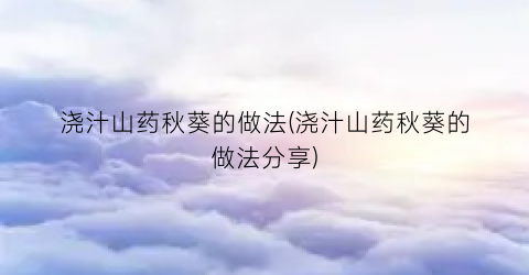 浇汁山药秋葵的做法(浇汁山药秋葵的做法分享)