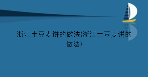 浙江土豆麦饼的做法(浙江土豆麦饼的做法)