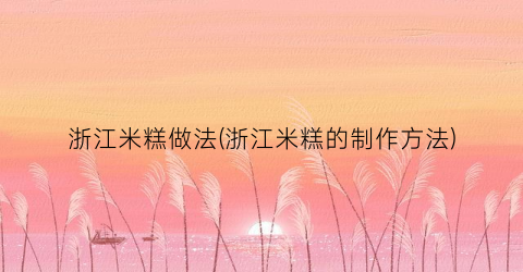 “浙江米糕做法(浙江米糕的制作方法)