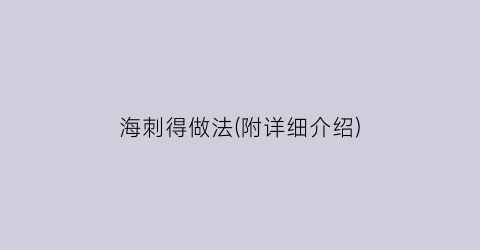 海刺得做法(附详细介绍)