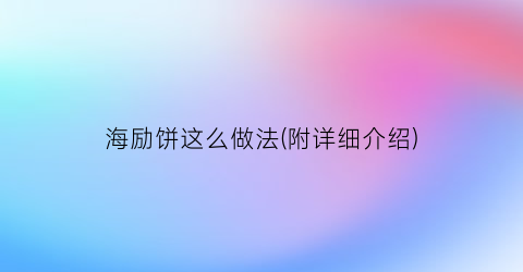 海励饼这么做法(附详细介绍)