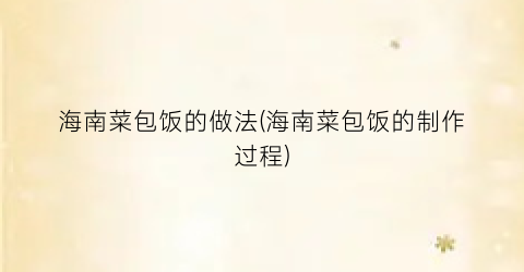 海南菜包饭的做法(海南菜包饭的制作过程)