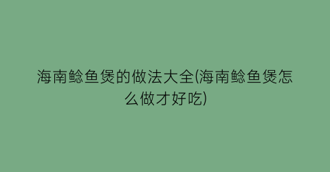 “海南鲶鱼煲的做法大全(海南鲶鱼煲怎么做才好吃)