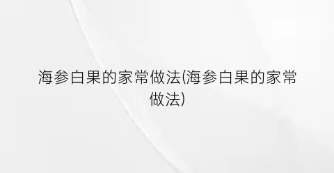 海参白果的家常做法(海参白果的家常做法)