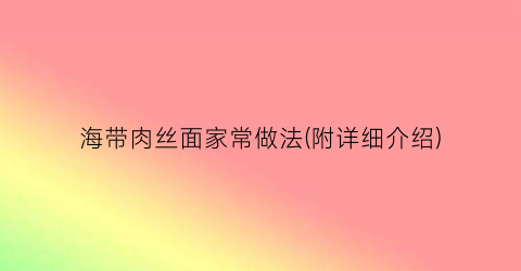 海带肉丝面家常做法(附详细介绍)