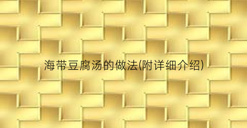 海带豆腐汤的做法(附详细介绍)