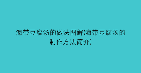 海带豆腐汤的做法图解(海带豆腐汤的制作方法简介)